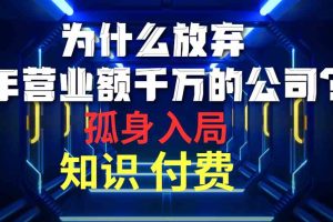 (10070期)为什么放弃年营业额千万的公司 孤身入局知识付费赛道