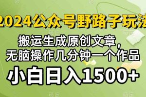 （10174期）2024公众号流量主野路子，视频搬运AI生成 ，无脑操作几分钟一个原创作品…