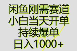 （10802期）闲鱼刚需赛道，小白当天开单，持续爆单，日入1000+