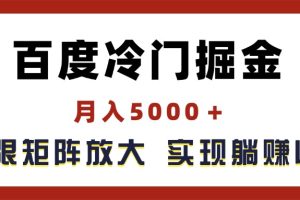 （11473期）百度冷门掘金，月入5000＋，无限矩阵放大，实现管道躺赚收益