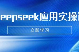 （14545期）Deepseek应用实操课：AI制作数字妈妈、写真、短视频，辅导作业，PPT制作等