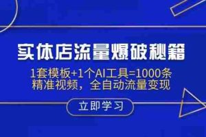 （14131期）实体店流量爆破秘籍：1套模板+1个AI工具=1000条精准视频，全自动流量变现