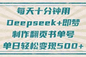 （14123期）每天十分钟，用Deepseek+即梦，制作翻页书单号，疯狂涨粉，单日变现500+