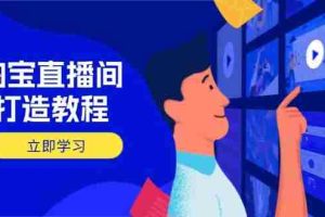 （14109期）淘宝直播间打造教程：掌握开播添加商品与选品核心逻辑，打造高转化直播间