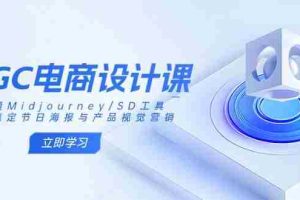 （14577期）AIGC电商设计课：精通Midjourney/SD工具，轻松搞定节日海报与产品视觉营销