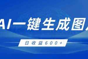 AI一键生成图片,全新玩法,日收益600+