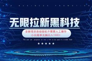 （14242期）无限拉新黑科技！极其简单！小白新手无脑日入1000+