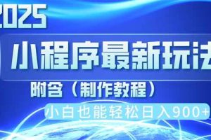 （14265期）2025最新小程序推广，纯手机操作，日入900+，小白宝妈轻松上手，上班兼…