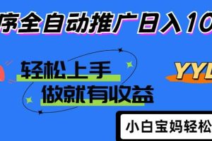 （14409期）2025年最新风口，小程序自动推广，，稳定日入1000+，小白轻松上手