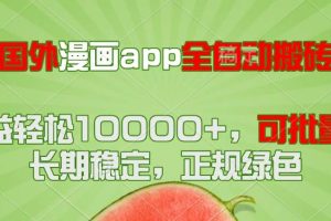 （14822期）国外漫画app全自动搬砖项目，月收益轻松10000+，可批量多开！！！