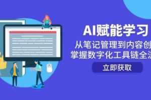 （14998期）AI赋能学习：从笔记管理到内容创作，掌握数字化工具链全流程