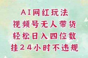 视频号无人直播带货,手机一挂自动爆单,AI网红玩法,带你解放双手,轻松日入四位数