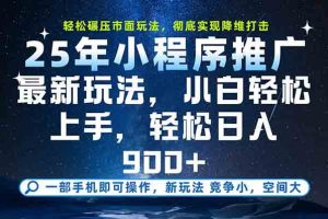 （15111期）一部手机轻松月入20000+，25年最新小程序玩法教学，小白轻松上手