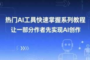 热门AI工具快速掌握系列教程,让一部分创作者先实现AI创作