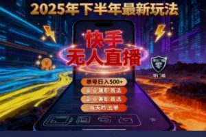 (16267期)2025 搞钱密码!快手无人直播免费攻略,实测单号单日稳赚 500+