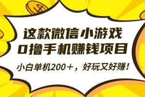 (16291期)这款微信小游戏,0撸手机赚钱项目,小白单机200+,好玩又好赚!