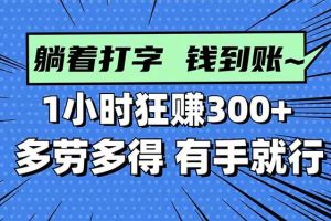 (16306期)打字搞钱,1小时狂赚300+多劳多得,有手就能做!