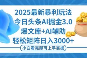 (16308期)2025年今日头条最新暴利玩法3.0,一键生成爆款,轻松实现矩阵日入3000+