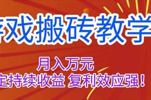 (16314期)游戏搬砖教学,月入1W+,稳定持续收益,复利效应强!