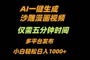 (16320期)AI一键生成沙雕动漫视频,只需5分钟,小白轻松日入1000+
