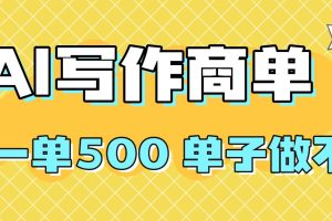 (16324期)2025做AI代写简历和PPT,掌握AI技能,日入1000+,AI副业兼职挣钱必看