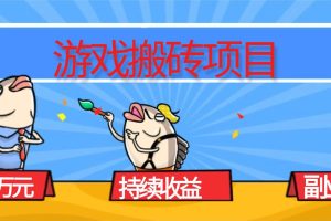 (16341期)游戏搬砖项目,月入1W+,稳定持续收益,副业兼职赚钱必看!