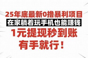 (16342期)25年底最新0撸暴利项目,在家躺着玩手机也能赚钱,1元提现秒到账,有手…