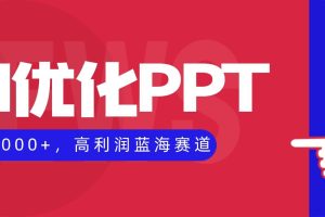 (16407期)AI优化制作PPT,一单3000+,高利润蓝海赛道,永不失业副业兼职项目
