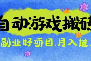 (16421期)游戏搬砖搞钱项目:月入1万+全程实操经验分享,小白也能做的副业好项目