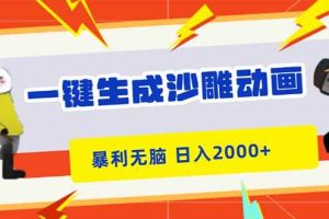 (16421期)一键生成沙雕动画,暴利无脑,小白轻松上手,日入2000+