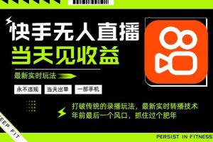 (16471期)年前最后一个风口项目,跟上就吃肉,一部手机就可以从操作,轻松日入500+