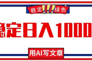 (16460期)每天1小时,用AI写文章,稳定日入1000+,绿色蓝海永不失业项目!