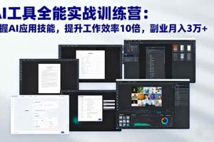 (16468期)AI工具全能实战训练营:掌握AI应用技能,提升工作效率10倍,副业月入3万+
