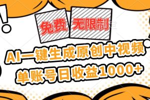 (16477期)免费无限制,AI一键生成原创中视频,单账号日收益1000+