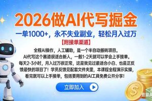 (16924期)2026做AI代写掘金,一单1000+,永不失业副业,轻松月入过万