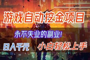 (16933期)【劲爆】稳定两年的游戏自动挖金项目,日入千元,永不失业的副业!
