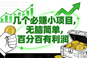 （16939期）6个必赚小项目，无脑简单，百分百有利润，副业首选，日入200+