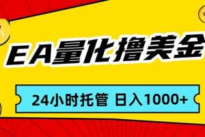 （17397期）EA黄金量化，24小时不间断撸美金，小白轻松入手，日入1000