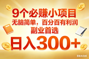 （17426期）9个必赚小项目，无脑简单，百分百有利润，副业首选，日入300+