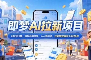 2026年即梦AI拉新项目最新玩法,无任何门槛,操作非常简单,人人都可做,拉新佣金最高13元每单