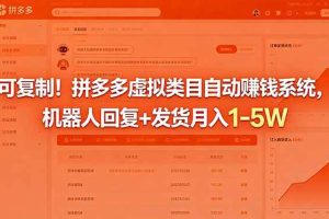 (18681期)可复制!拼多多虚拟类目自动赚钱系统,机器人回复+发货月入 1-5W