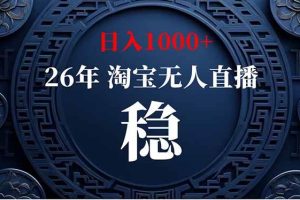 (18682期)【新技术】淘宝无人直播,独家,日入2K+,无封号,可矩阵,长期稳定