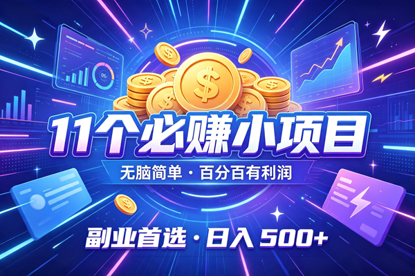 （20035期）9个必赚的小项目，无脑简单，百分百有利润，副业首选，日入400+