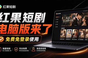 (20966期)Github最新热门项目!红果短剧电脑版+TV版本来了,大屏追剧更爽,体验丝滑安装即用 hongguo-desktop