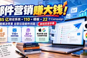 （20984期）邮件营销赚大钱！1.85亿验证系统+110+模板+22个Campaign（还能解决苹果 谷歌垃圾邮件问题）【原创双语字幕】