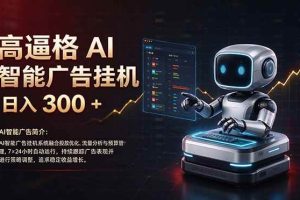 （21015期）普通人的 AI 副业机会，日入300+新手小白也能起步，