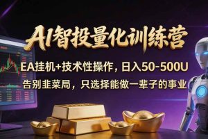 （21016期）普通人也能玩转 AI 量化：不盯盘、不熬夜，一套智投 EA 让策略自动跑
