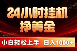 (21021期)24小时挂机挣美金,简单易操作,小白轻松上手,日入1000+